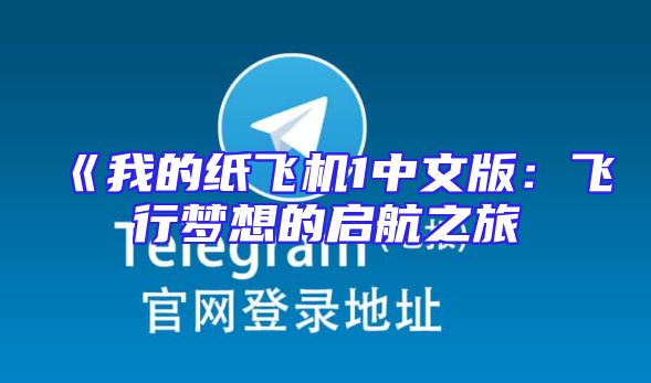 《我的纸飞机1中文版：飞行梦想的启航之旅