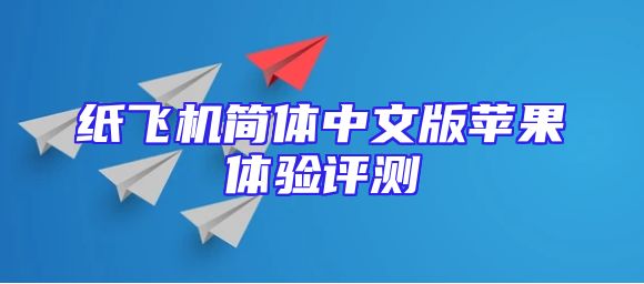 纸飞机简体中文版苹果体验评测