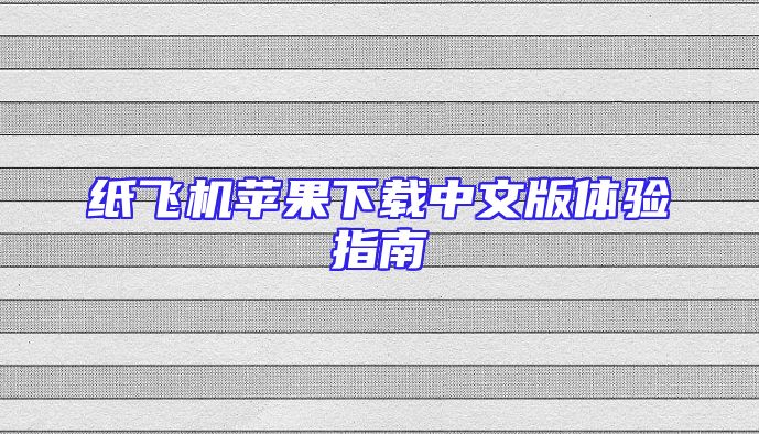 纸飞机苹果下载中文版体验指南