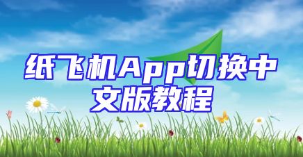 纸飞机App切换中文版教程