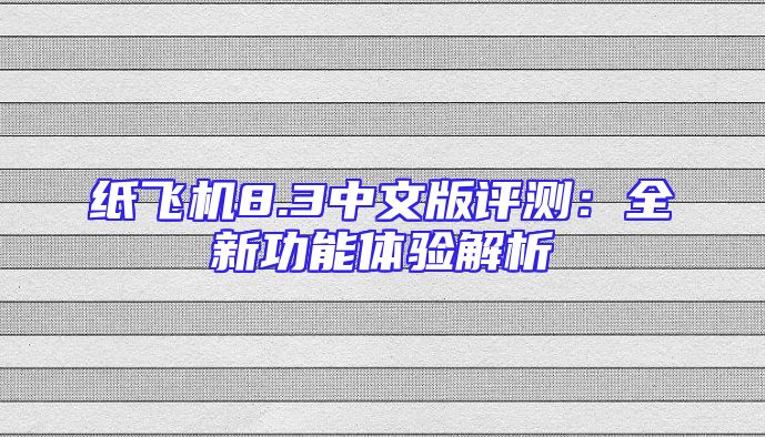 纸飞机8.3中文版评测：全新功能体验解析