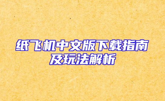 纸飞机中文版下载指南及玩法解析
