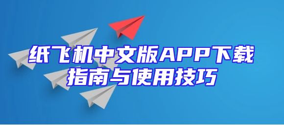 纸飞机中文版APP下载指南与使用技巧