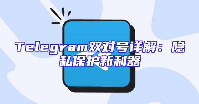 Telegram双对号详解：隐私保护新利器