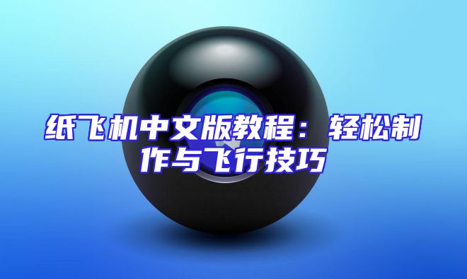 纸飞机中文版教程：轻松制作与飞行技巧