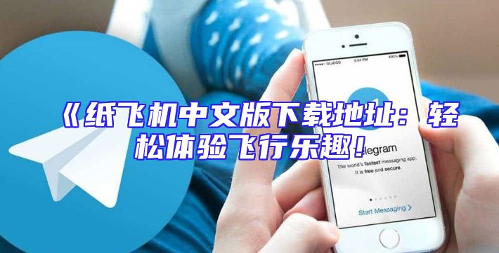 《纸飞机中文版下载地址：轻松体验飞行乐趣！