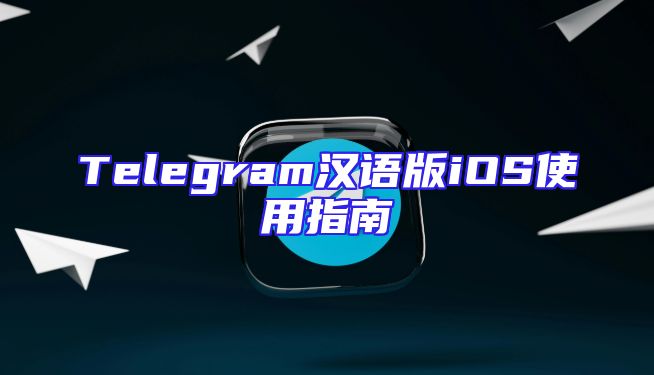 Telegram汉语版iOS使用指南