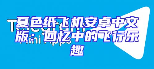 夏色纸飞机安卓中文版：回忆中的飞行乐趣