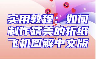 实用教程：如何制作精美的折纸飞机图解中文版