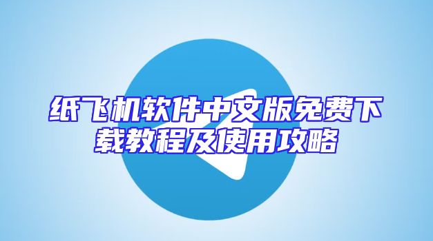 纸飞机软件中文版免费下载教程及使用攻略