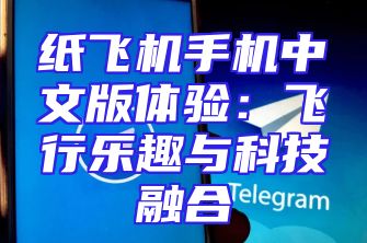 纸飞机手机中文版体验：飞行乐趣与科技融合