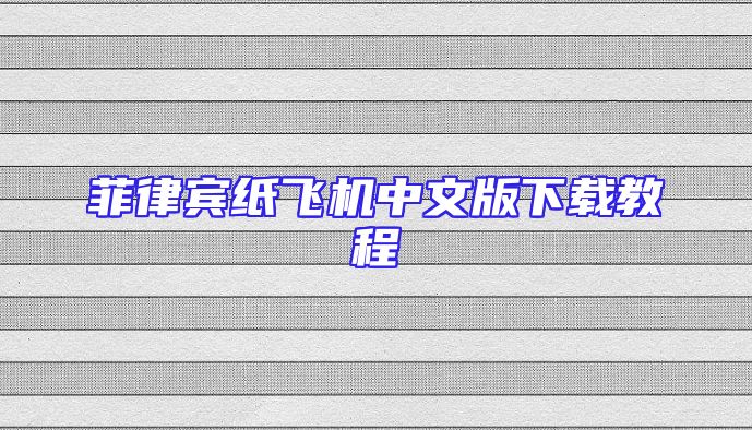 菲律宾纸飞机中文版下载教程
