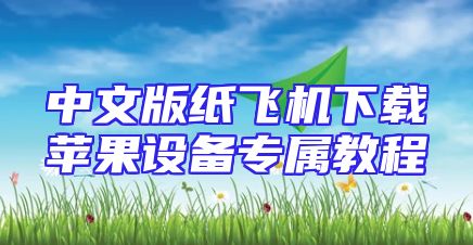 中文版纸飞机下载苹果设备专属教程