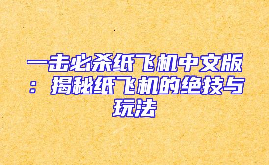 一击必杀纸飞机中文版：揭秘纸飞机的绝技与玩法