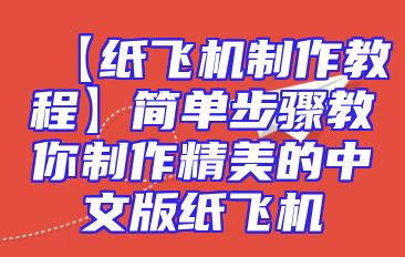 【纸飞机制作教程】简单步骤教你制作精美的中文版纸飞机