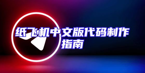 纸飞机中文版代码制作指南