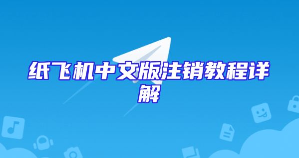 纸飞机中文版注销教程详解