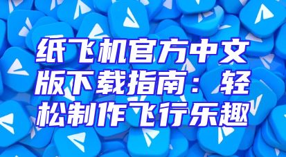 纸飞机官方中文版下载指南：轻松制作飞行乐趣