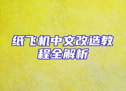 纸飞机中文改造教程全解析
