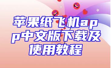 苹果纸飞机app中文版下载及使用教程