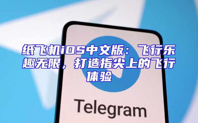 纸飞机iOS中文版：飞行乐趣无限，打造指尖上的飞行体验