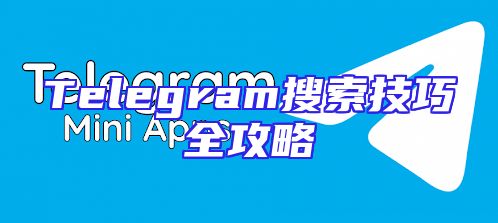 Telegram搜索技巧全攻略