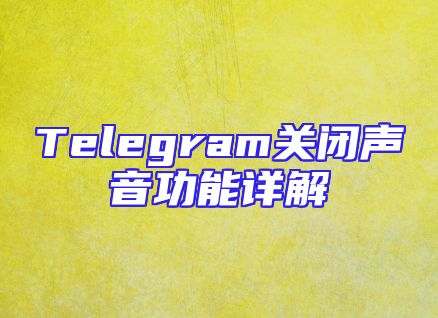Telegram关闭声音功能详解