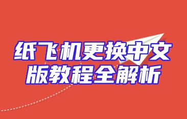 纸飞机更换中文版教程全解析
