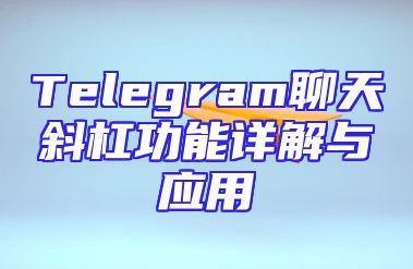 Telegram聊天斜杠功能详解与应用