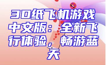 3D纸飞机游戏中文版：全新飞行体验，畅游蓝天