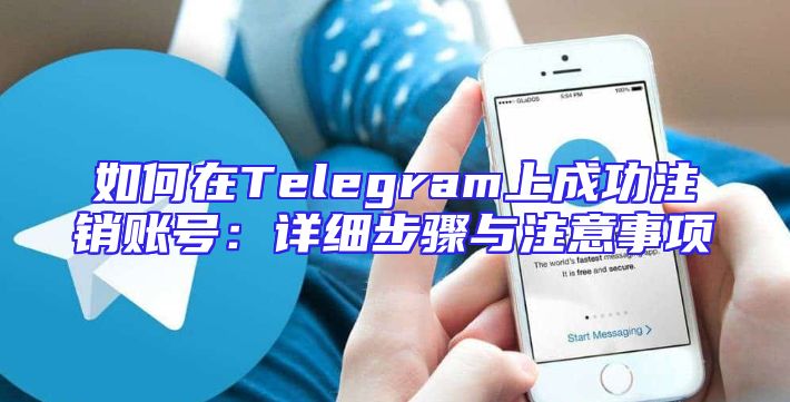如何在Telegram上成功注销账号：详细步骤与注意事项