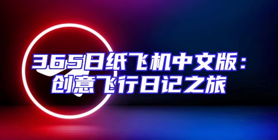 365日纸飞机中文版：创意飞行日记之旅