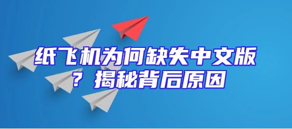 纸飞机为何缺失中文版？揭秘背后原因