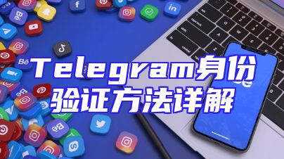 Telegram身份验证方法详解