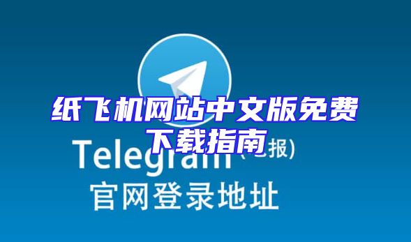 纸飞机网站中文版免费下载指南