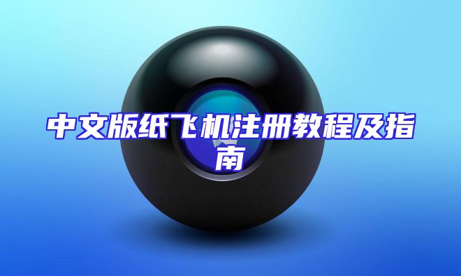 中文版纸飞机注册教程及指南