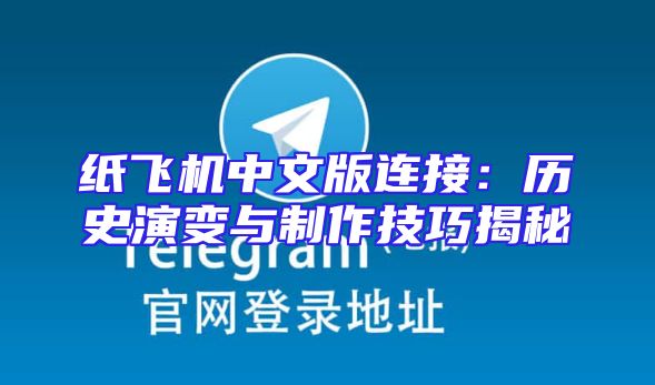 纸飞机中文版连接：历史演变与制作技巧揭秘