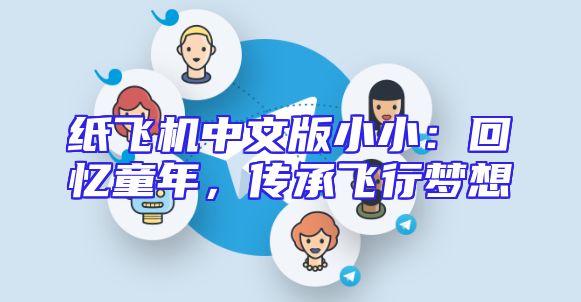 纸飞机中文版小小：回忆童年，传承飞行梦想