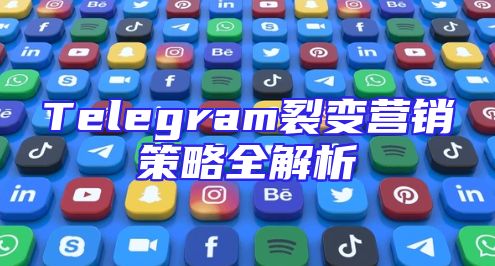 Telegram裂变营销策略全解析