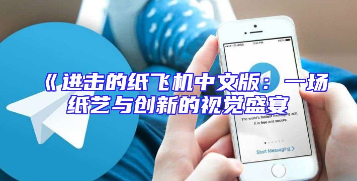 《进击的纸飞机中文版：一场纸艺与创新的视觉盛宴