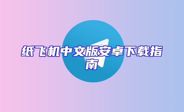 纸飞机中文版安卓下载指南