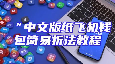 “中文版纸飞机钱包简易折法教程