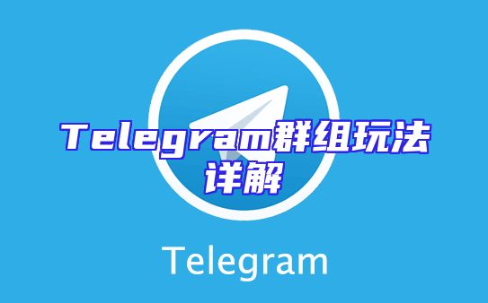 Telegram群组玩法详解