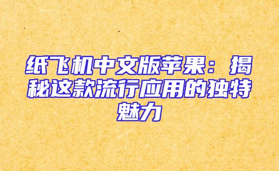 纸飞机中文版苹果：揭秘这款流行应用的独特魅力
