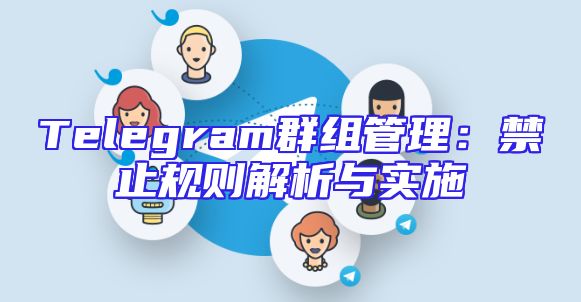 Telegram群组管理：禁止规则解析与实施
