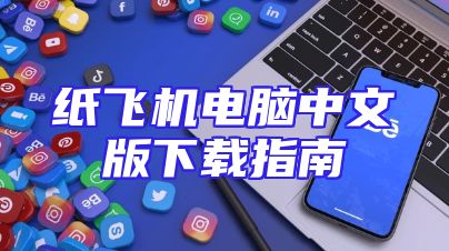 纸飞机电脑中文版下载指南