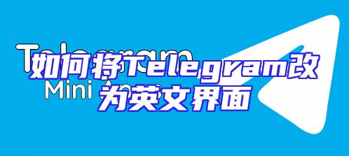如何将Telegram改为英文界面