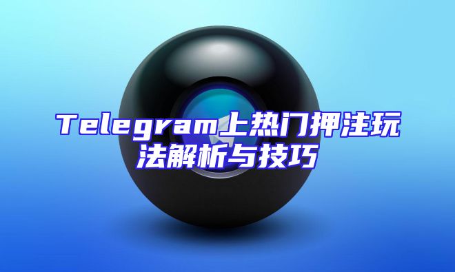 Telegram上热门押注玩法解析与技巧