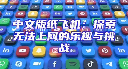 中文版纸飞机：探索无法上网的乐趣与挑战