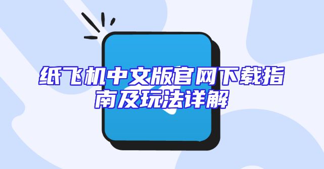 纸飞机中文版官网下载指南及玩法详解